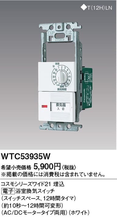 パナソニック WTC53935W 電子浴室換気SWAC/DCモーター
