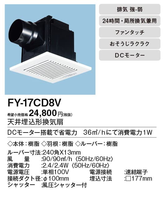 パナソニック FY-17CD8V 天井埋込型換気扇