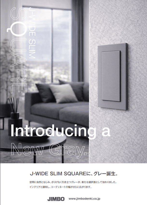神保電器の最新スイッチ『J・WIDE SLIM SQUARE GRAY』の魅力に迫る
