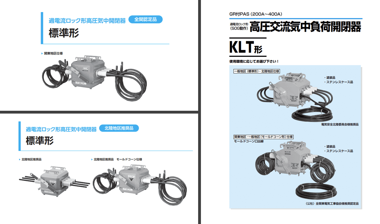 地域で異なる「気中開閉器(PAS)」の仕様と選定基準