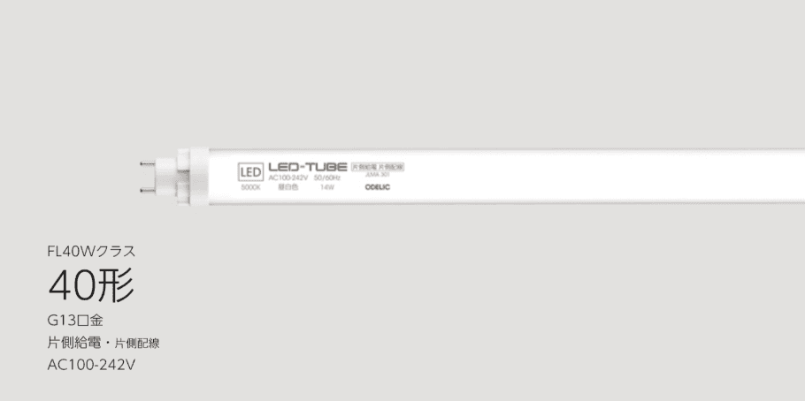 直管形LEDランプ QPシリーズ