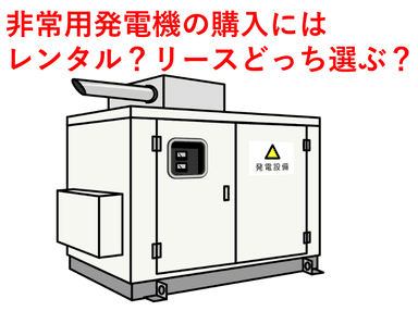 非常用発電機は「リース」か「レンタル」か?