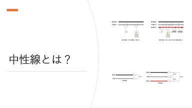 『中性線(ニュートラル)』の正体とその役割:電気の「帰り道」の守護神と考えよ!