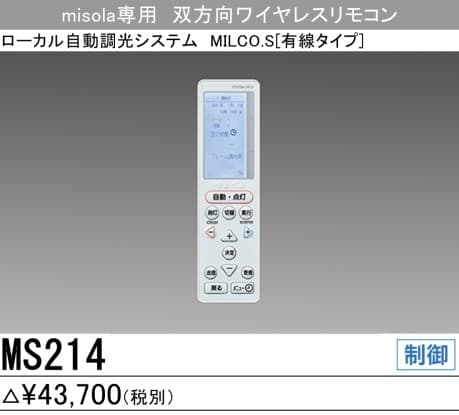 三菱電機 MS214 双方向ワイヤレスリモコン