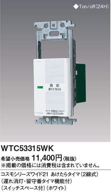 パナソニック WTC53315WK あけたらタイマ