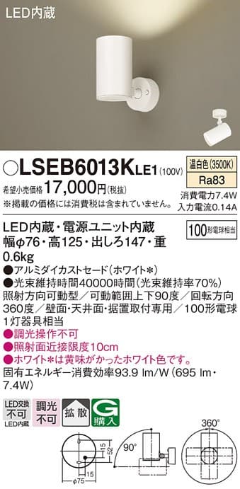 パナソニック LSEB6013KLE1 LEDスポットライト