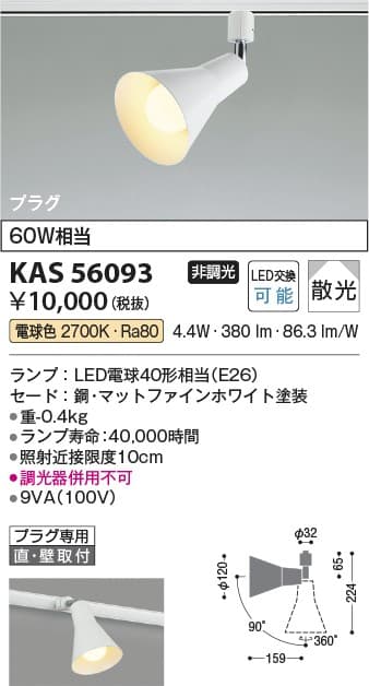 コイズミ照明 KAS56093 スポットライト