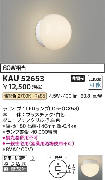 コイズミ照明 KAU52653 浴室灯