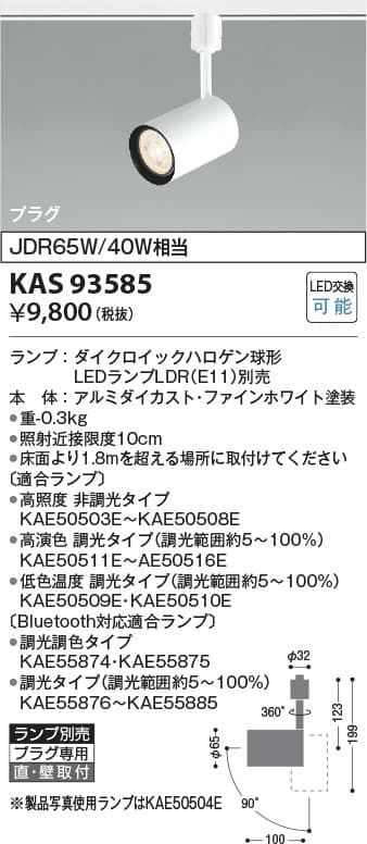 コイズミ照明 KAS93585 ランプ別売スポットライト