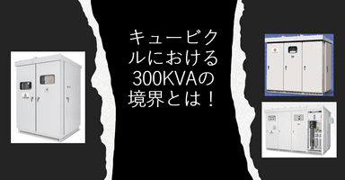 キュービクルにおける「300kVAの境界」とは何か