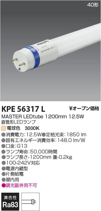 コイズミ照明 KPE56317L PHILIPS直管ランプ 電球色