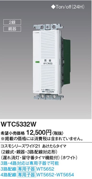 パナソニック WTC5332W あけたらタイマ