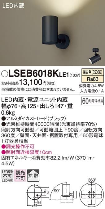 パナソニック LSEB6018KLE1 LEDスポットライト