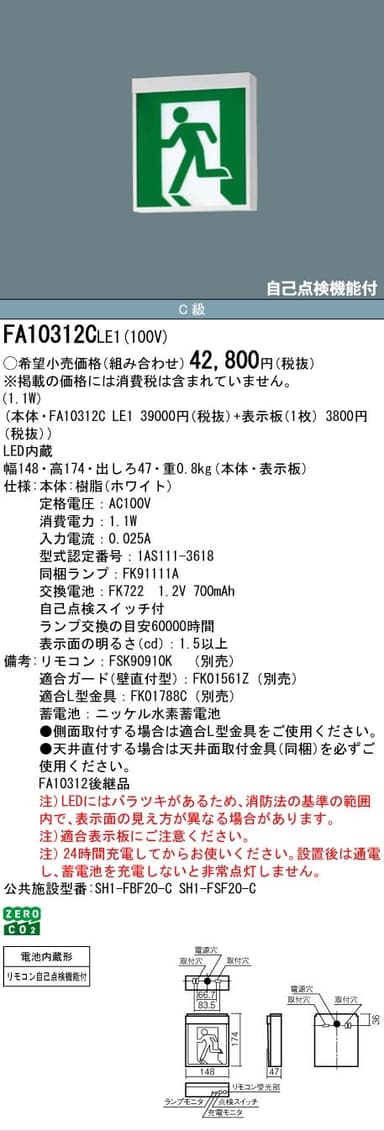 パナソニック FA10312CLE1 LED誘導灯 C級(10型)片面 直付(本体のみ)