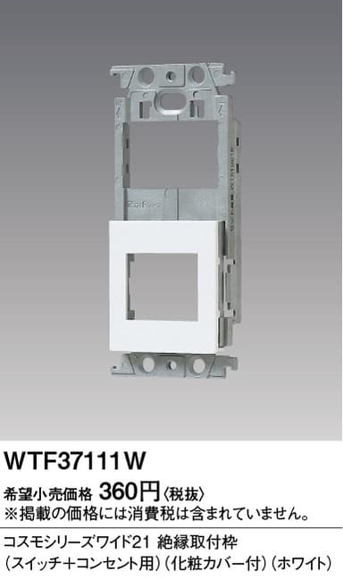 パナソニック WTF37111W 絶縁取付枠(SW+コンセント)