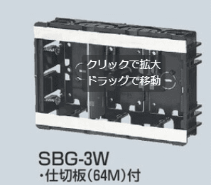 未来工業 SBG-3W スライドボックス