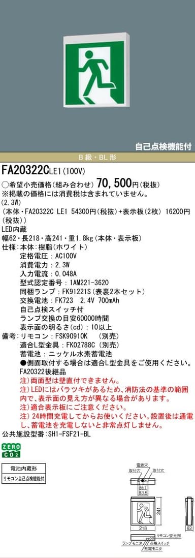 パナソニック FA20322CLE1 LED誘導灯 B級・BL形(20B形) 両面 直付(本体のみ)