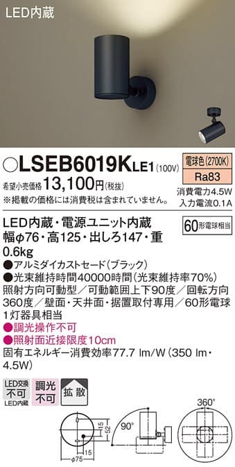 パナソニック LSEB6019KLE1 LEDスポットライト