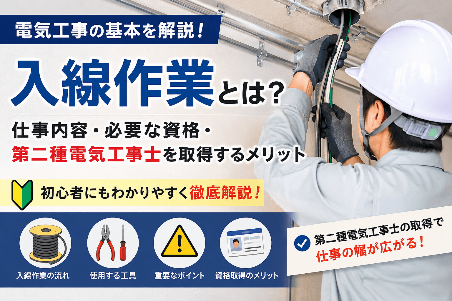 電気工事の入線作業とは?仕事内容・必要な資格・第二種電気工事士を取得するメリット