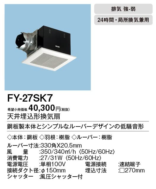 パナソニック FY-27SK7 天井埋込型換気扇