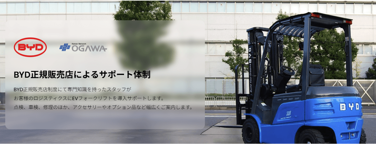 BYDフォークリフト×小川電機が提案する「次世代物流」のスタンダード