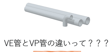 VE管(電気)とVP管(給排水)の決定的な違い