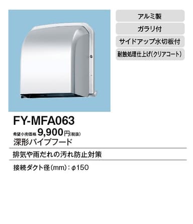 パナソニック FY-MFA063 パイプフード 150Φ深形