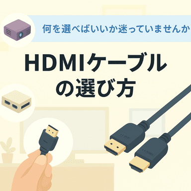 HDMIケーブルとは?仕組み・種類・選び方をわかりやすく解説【完全ガイド】