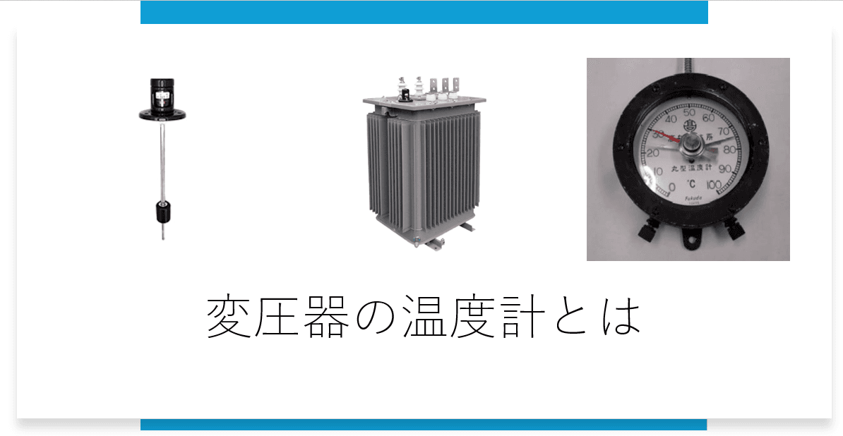 変圧器用温度計の役割と進化:変圧器の命を守る「体温計」
