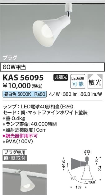 コイズミ照明 KAS56095 スポットライト