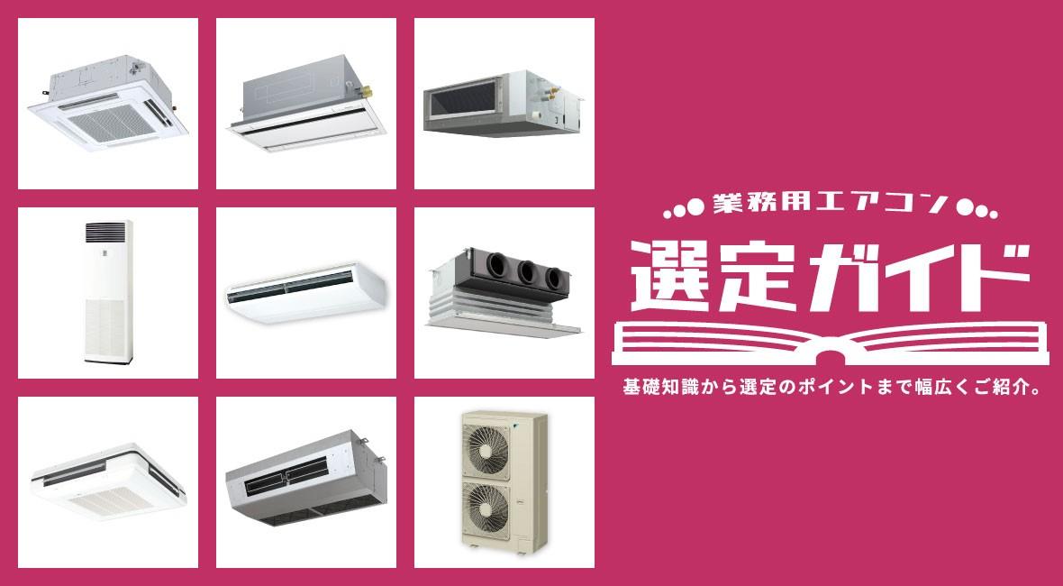 空調機器の種類を徹底解説|用途別・方式別にわかる完全ガイド