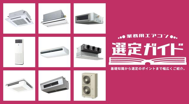 空調機器の種類を徹底解説|用途別・方式別にわかる完全ガイド