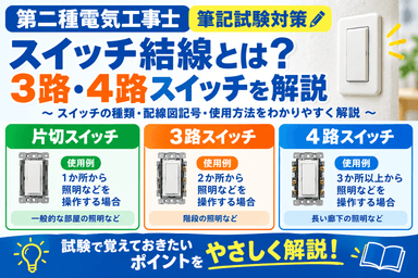 スイッチ結線とは?3路・4路スイッチを解説|第二種電気工事士筆記試験対策