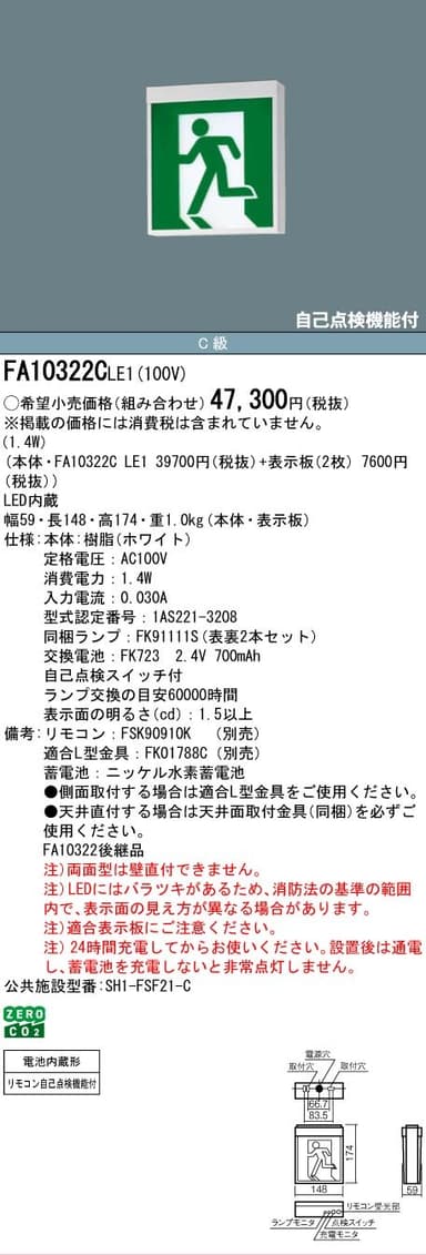 パナソニック FA10322CLE1 LED誘導灯 C級(10型) 両面 直付(本体のみ)