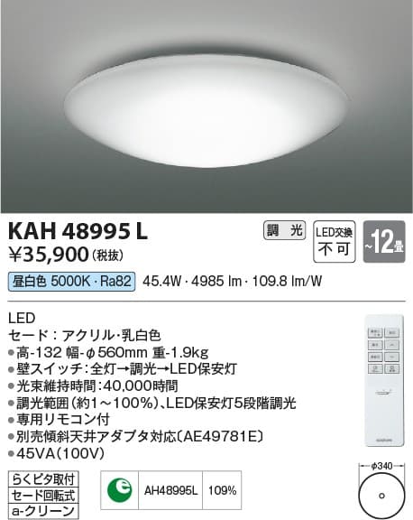 コイズミ照明 KAH48995L 調光シーリング