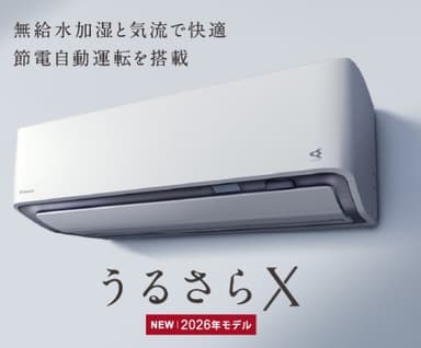 ダイキン「うるさらX」を徹底解説!