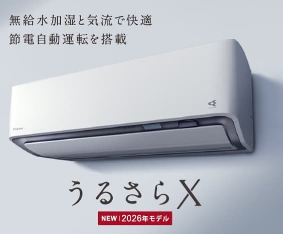 ダイキン「うるさらX」を徹底解説!