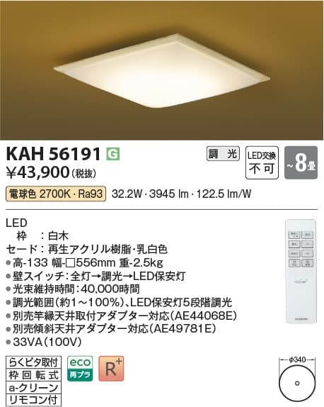 コイズミ照明 KAH56191 和風照明