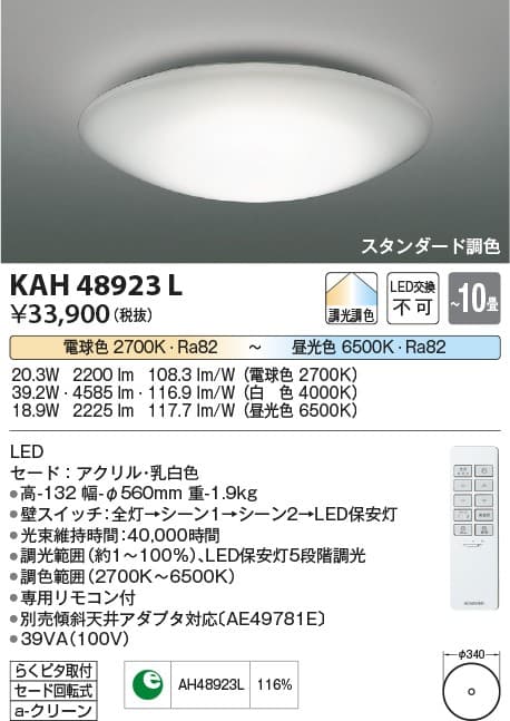 コイズミ照明 KAH48923L 調色シーリング