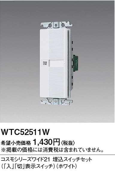パナソニック WTC52511W 入・切スイッチセット