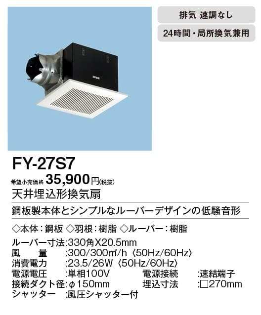 パナソニック FY-27S7 天井埋込型換気扇