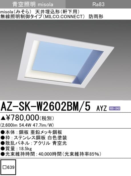 三菱電機 AZ-SK-W2602BM-5 AYZ misola「スクエアタイプ」天井埋込形(軒下用)