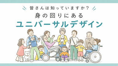 ユニバーサルデザインの重要性とは?誰もが使いやすい社会を実現する考え方