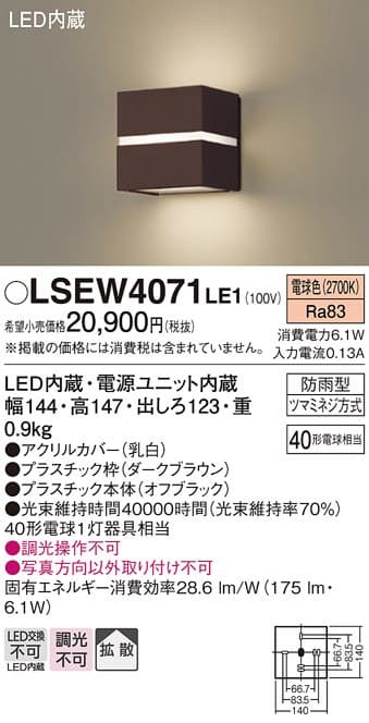 パナソニック LSEW4071LE1 ポーチライト