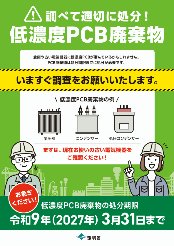 【キュービクル内蔵機器コラム #05】放置は危険!古い設備に潜む「PCB問題」と罰則リスクを解説