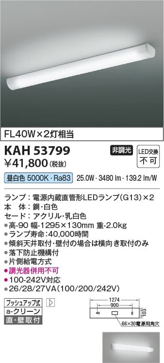 コイズミ照明 KAH53799 キッチンライト