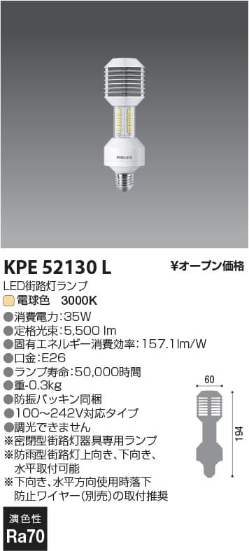 コイズミ照明 KPE52130L PHILIPS街路灯LEDランプ