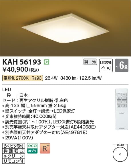 コイズミ照明 KAH56193 和風照明