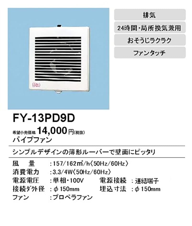パナソニック FY-13PD9D パイプファン 排気型 連結端子