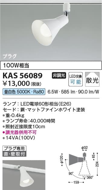 コイズミ照明 KAS56089 スポットライト